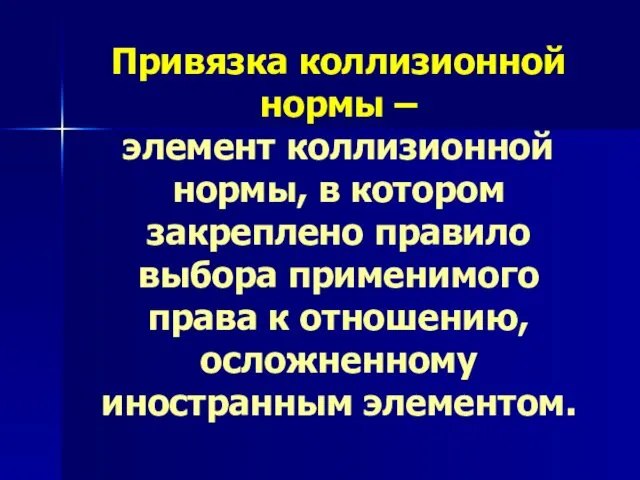 Привязка коллизионной нормы – элемент коллизионной нормы, в котором закреплено правило