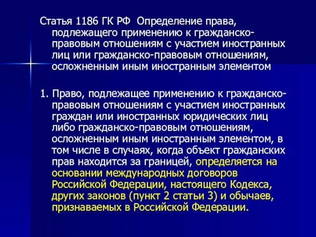 Статья 1186 ГК РФ Определение права, подлежащего применению к гражданско-правовым отношениям
