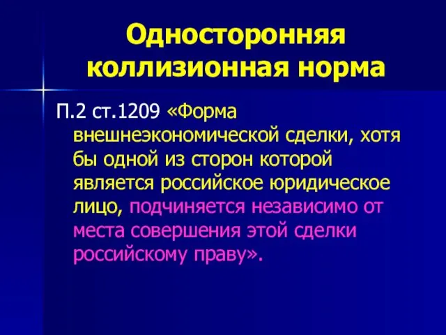 Односторонняя коллизионная норма П.2 ст.1209 «Форма внешнеэкономической сделки, хотя бы одной