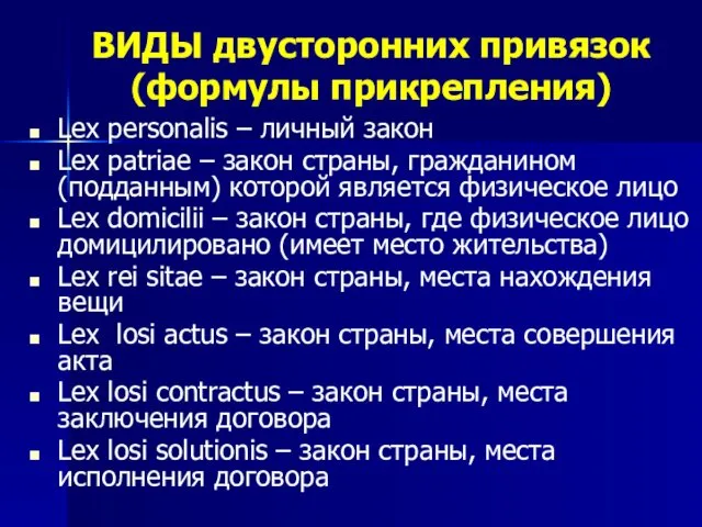 ВИДЫ двусторонних привязок (формулы прикрепления) Lex personalis – личный закон Lex