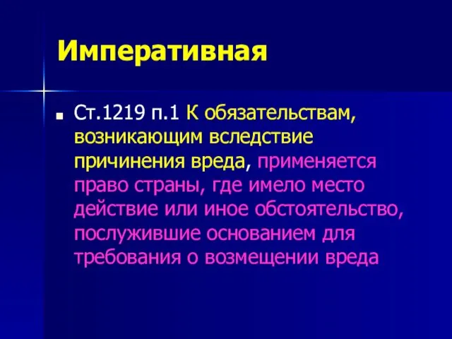 Императивная Ст.1219 п.1 К обязательствам, возникающим вследствие причинения вреда, применяется право