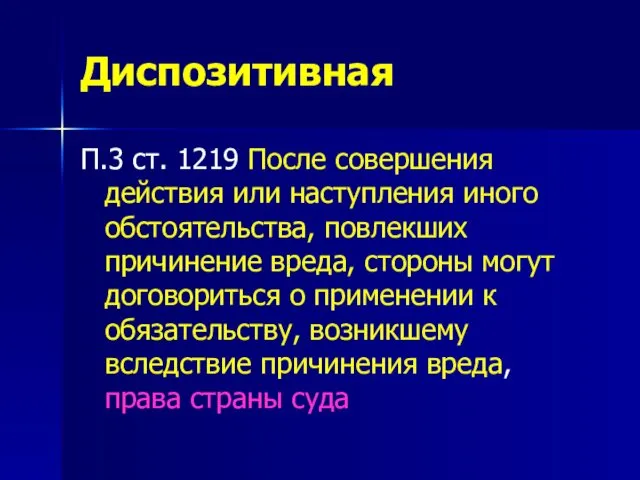 Диспозитивная П.3 ст. 1219 После совершения действия или наступления иного обстоятельства,