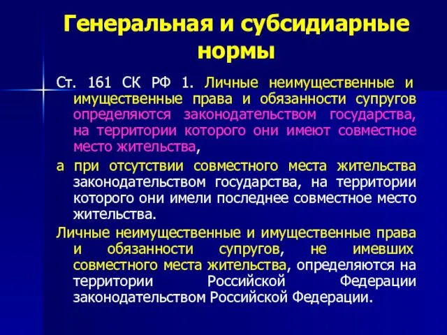 Генеральная и субсидиарные нормы Ст. 161 СК РФ 1. Личные неимущественные