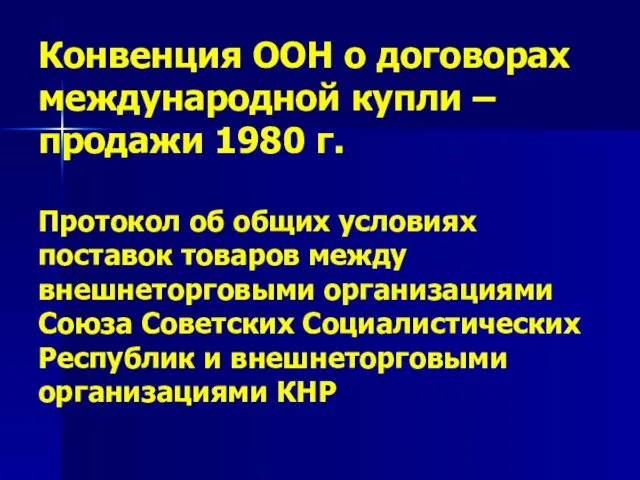 Конвенция ООН о договорах международной купли –продажи 1980 г. Протокол об