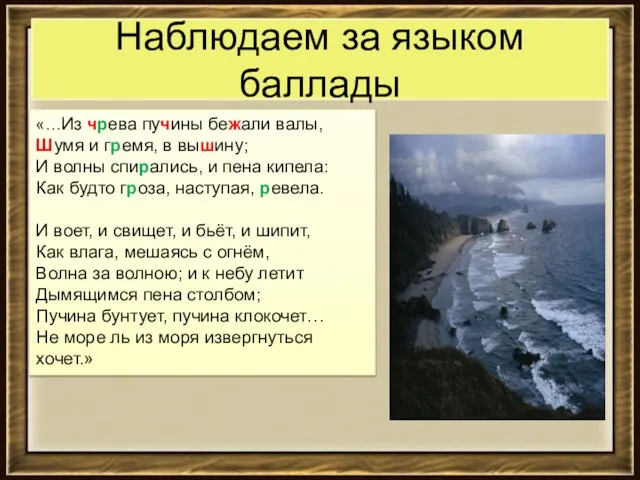 Наблюдаем за языком баллады «…Из чрева пучины бежали валы, Шумя и