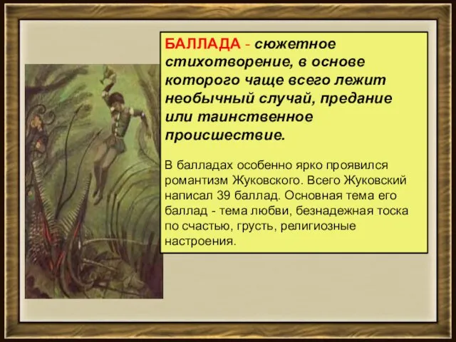 БАЛЛАДА - сюжетное стихотворение, в основе которого чаще всего лежит необычный