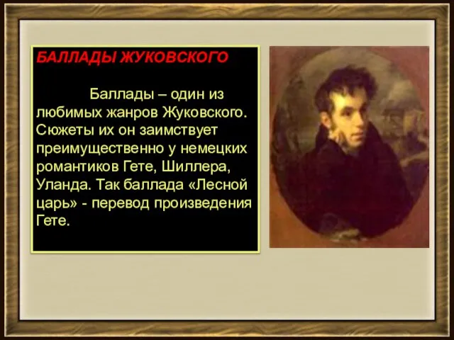 БАЛЛАДЫ ЖУКОВСКОГО Баллады – один из любимых жанров Жуковского. Сюжеты их