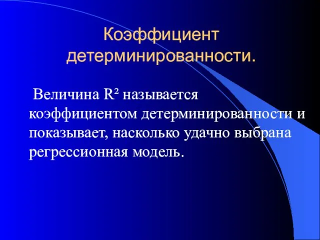 Коэффициент детерминированности. Величина R² называется коэффициентом детерминированности и показывает, насколько удачно выбрана регрессионная модель.