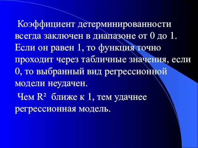 Коэффициент детерминированности всегда заключен в диапазоне от 0 до 1. Если