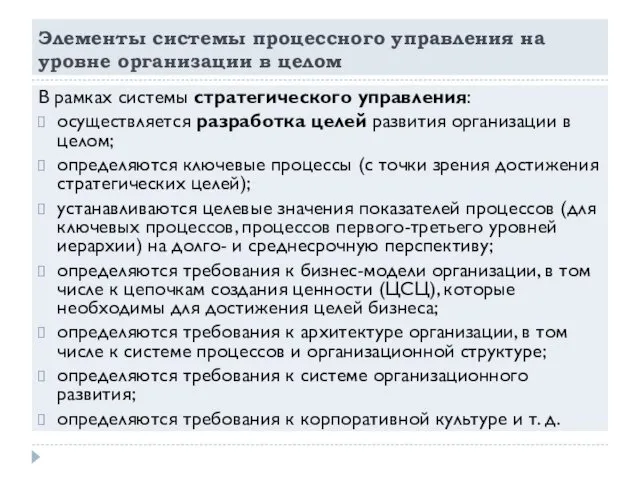 Элементы системы процессного управления на уровне организации в целом В рамках