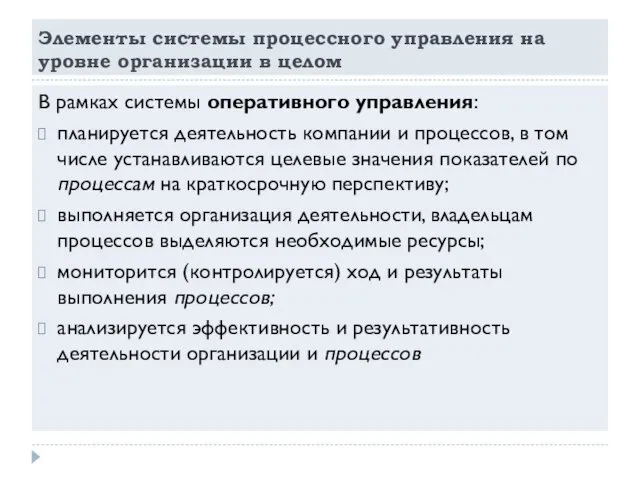 Элементы системы процессного управления на уровне организации в целом В рамках