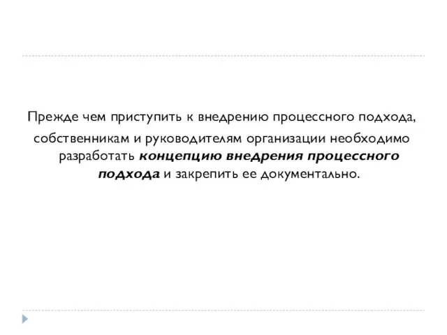 Прежде чем приступить к внедрению процессного подхода, собственникам и руководителям организации