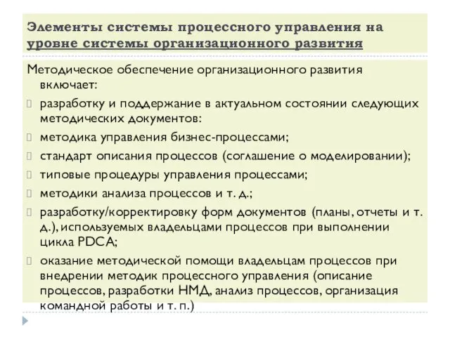 Элементы системы процессного управления на уровне системы организационного развития Методическое обеспечение