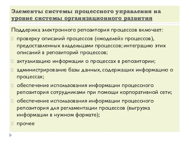 Элементы системы процессного управления на уровне системы организационного развития Поддержка электронного