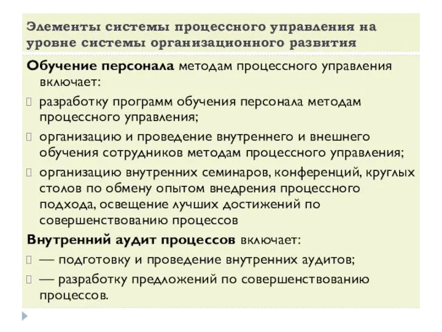 Элементы системы процессного управления на уровне системы организационного развития Обучение персонала