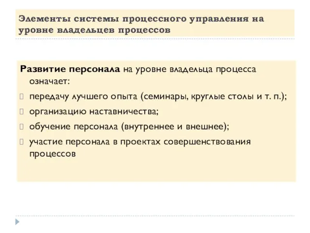 Элементы системы процессного управления на уровне владельцев процессов Развитие персонала на