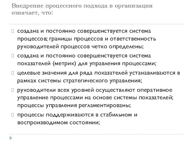 Внедрение процессного подхода в организации означает, что: создана и постоянно совершенствуется