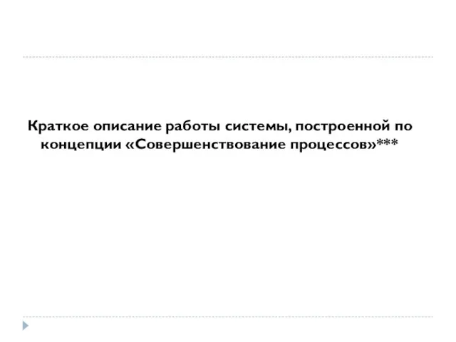 Краткое описание работы системы, построенной по концепции «Совершенствование процессов»***