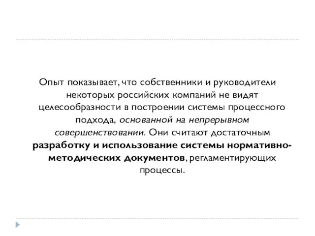 Опыт показывает, что собственники и руководители некоторых российских компаний не видят