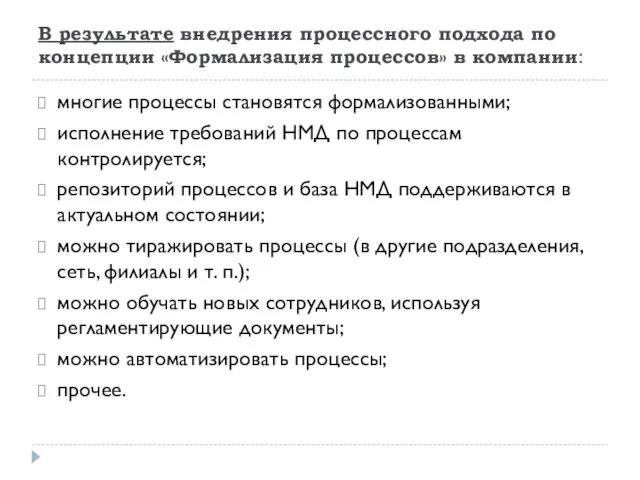 В результате внедрения процессного подхода по концепции «Формализация процессов» в компании: