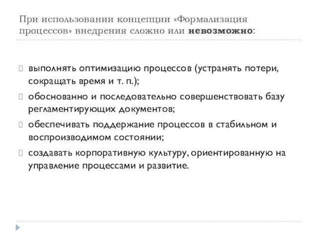 При использовании концепции «Формализация процессов» внедрения сложно или невозможно: выполнять оптимизацию