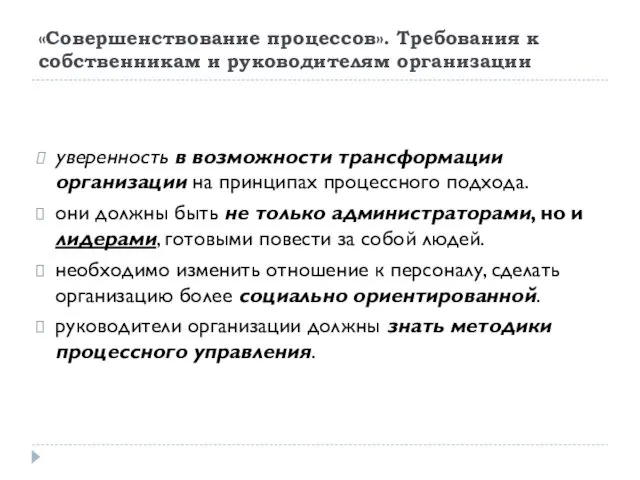 «Совершенствование процессов». Требования к собственникам и руководителям организации уверенность в возможности