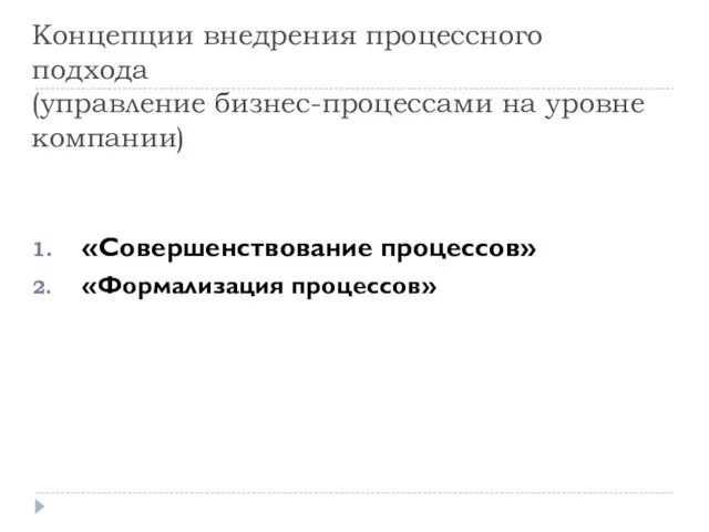 Концепции внедрения процессного подхода (управление бизнес-процессами на уровне компании) «Совершенствование процессов» «Формализация процессов»