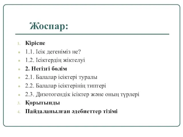 Жоспар: Кіріспе 1.1. Ісік дегеніміз не? 1.2. Ісіктердің жіктелуі 2. Негізгі