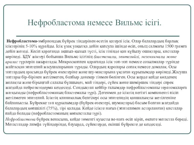 Нефробластома немесе Вильмс ісігі. Нефробластома-эмбриондық бүйрек тіндерінен өсетін қатерлі ісік. Олар