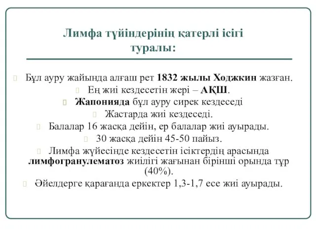 Лимфа түйіндерінің қатерлі ісігі туралы: Бұл ауру жайында алғаш рет 1832