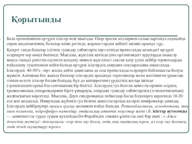 Қорытынды Бала организмінен әртүрлі ісіктер өсіп шығады. Олар ересек кісілермен салыстырғанда