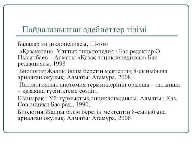 Балалар энциклопедиясы, III-том «Қазақстан»: Ұлттық энцклопедия / Бас редактор Ә. Нысанбаев