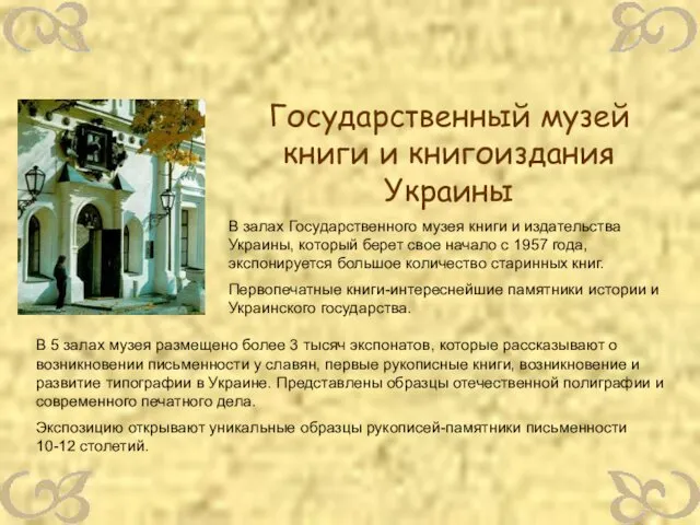Государственный музей книги и книгоиздания Украины В залах Государственного музея книги