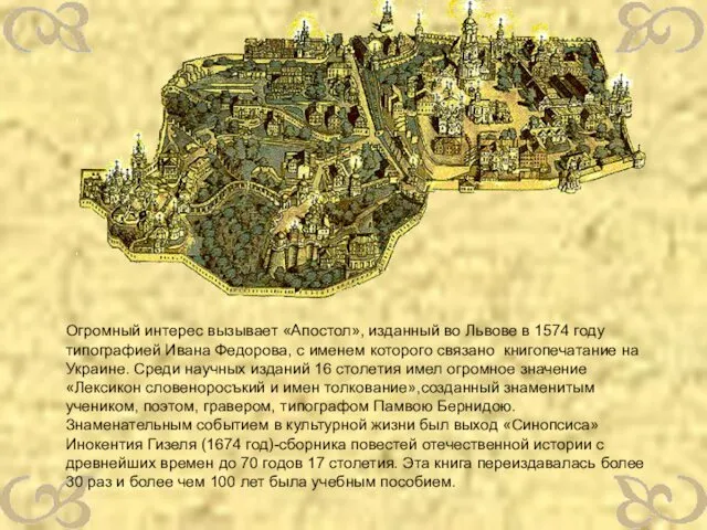 Огромный интерес вызывает «Апостол», изданный во Львове в 1574 году типографией