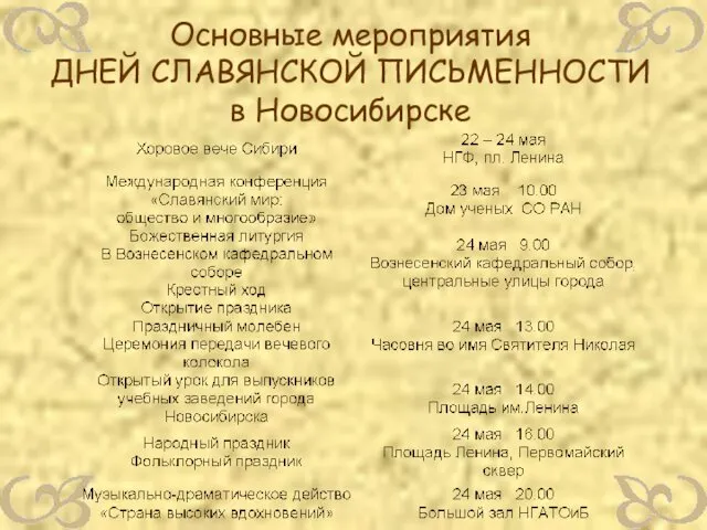 Основные мероприятия ДНЕЙ СЛАВЯНСКОЙ ПИСЬМЕННОСТИ в Новосибирске
