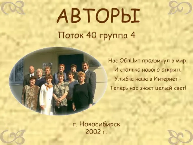 АВТОРЫ Поток 40 группа 4 г. Новосибирск 2002 г. Нас ОблЦит