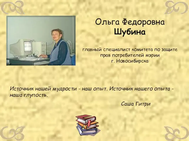 Ольга Федоровна Шубина главный специалист комитета по защите прав потребителей мэрии