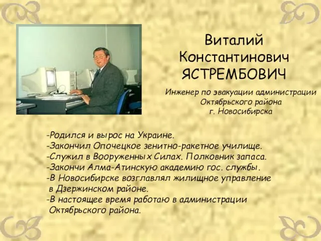 Виталий Константинович ЯСТРЕМБОВИЧ Инженер по эвакуации администрации Октябрьского района г. Новосибирска