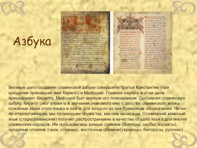 Великое дело создания славянской азбуки совершили братья Константин (при крещении принявший