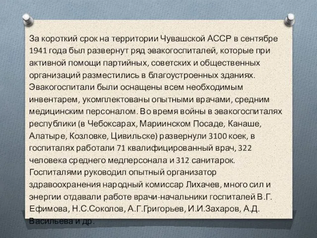 За короткий срок на территории Чувашской АССР в сентябре 1941 года