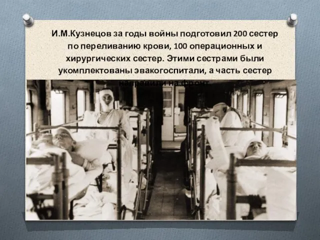 И.М.Кузнецов за годы войны подготовил 200 сестер по переливанию крови, 100