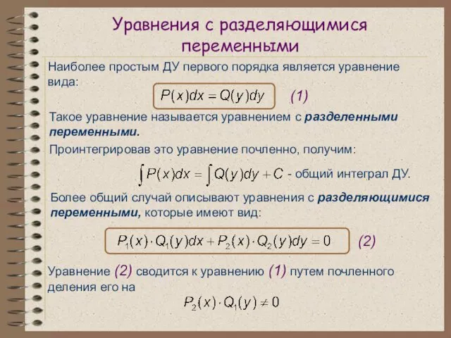 Уравнения с разделяющимися переменными Наиболее простым ДУ первого порядка является уравнение