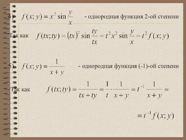 - однородная функция 2-ой степени Так как - однородная функция (-1)-ой степени Так как