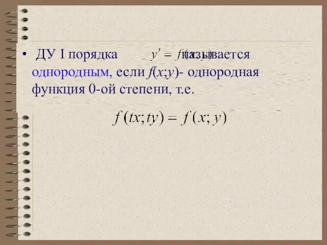 ДУ I порядка называется однородным, если f(x;y)- однородная функция 0-ой степени, т.е.