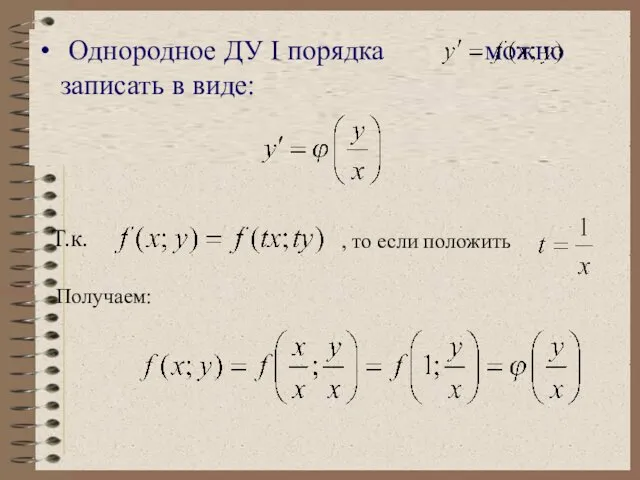 Однородное ДУ I порядка можно записать в виде: Т.к. , то если положить Получаем: