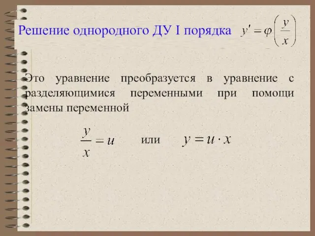 Решение однородного ДУ I порядка Это уравнение преобразуется в уравнение с