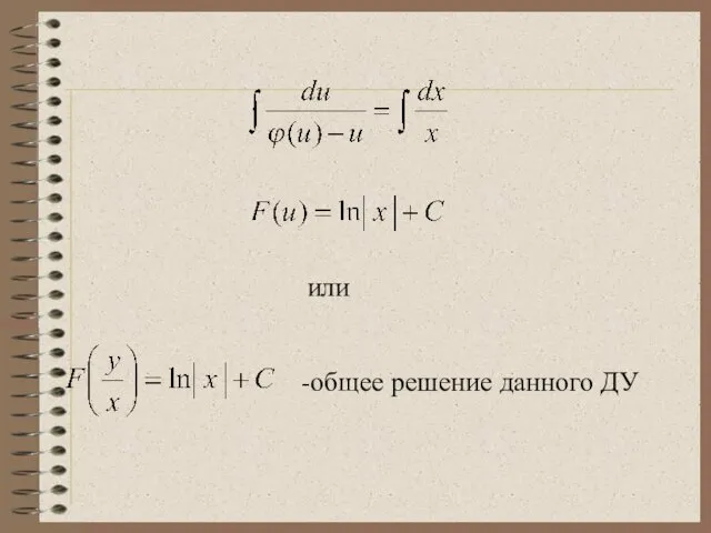 или -общее решение данного ДУ