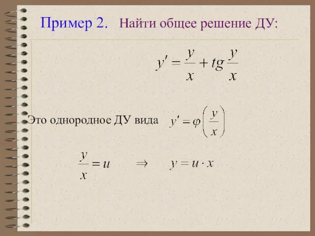 Пример 2. Найти общее решение ДУ: Это однородное ДУ вида ⇒