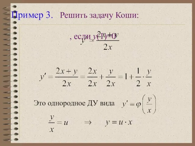 Пример 3. Решить задачу Коши: , если y(1)=0 Это однородное ДУ вида ⇒