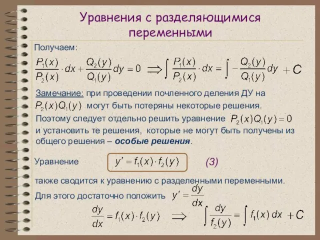 Уравнения с разделяющимися переменными Получаем: Замечание: при проведении почленного деления ДУ